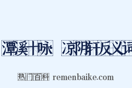 潭溪十咏·凉阴轩反义词是什么意思的图片